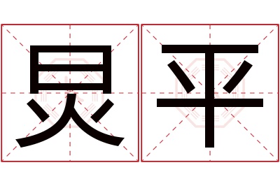 炅平名字寓意