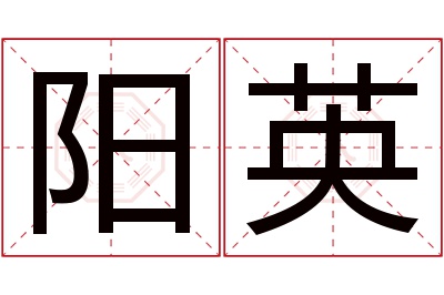 阳英名字寓意