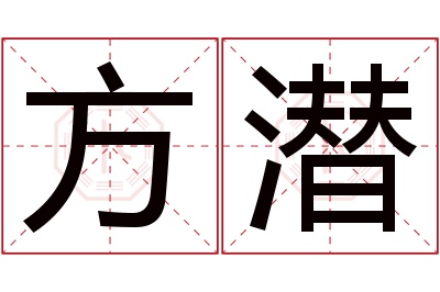 方潜名字寓意