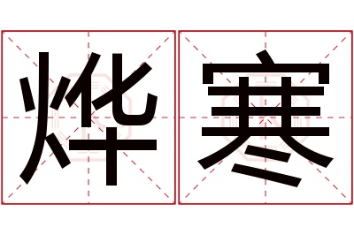 烨寒名字寓意