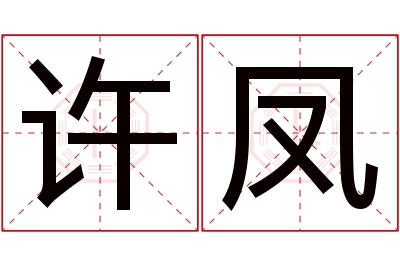 许凤名字寓意