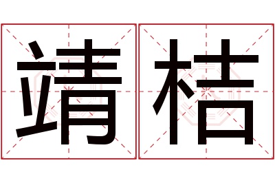 靖桔名字寓意