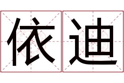 依迪名字寓意