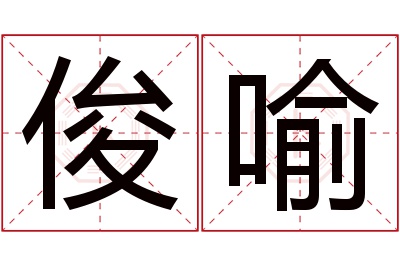 俊喻名字寓意