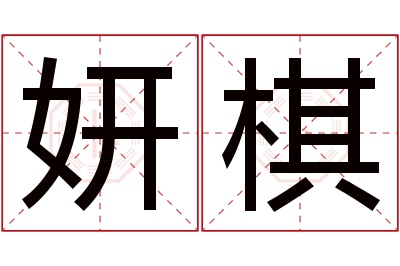 妍棋名字寓意