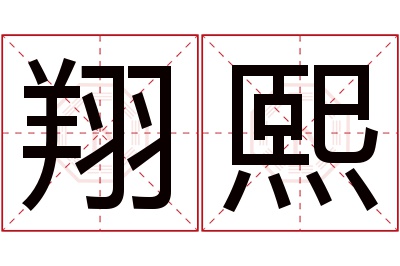 翔熙名字寓意