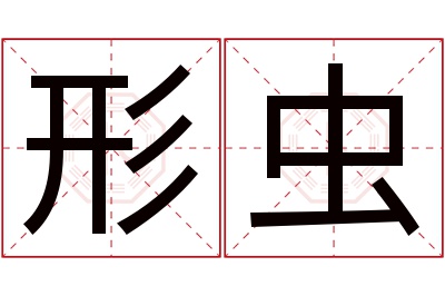 形虫名字寓意