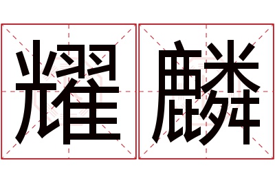 耀麟名字寓意