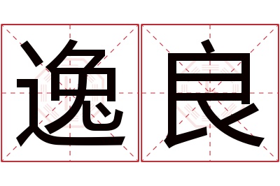 逸良名字寓意