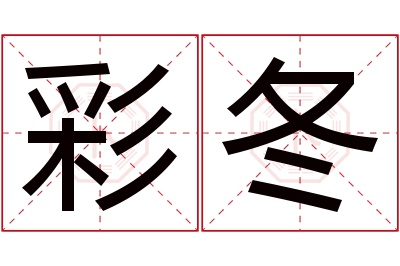 彩冬名字寓意