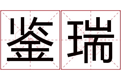 鉴瑞名字寓意