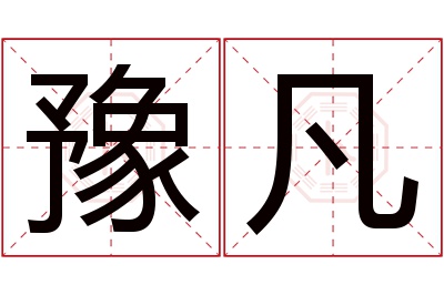 豫凡名字寓意