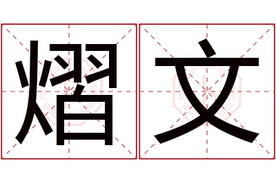 熠文名字寓意