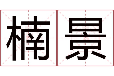 楠景名字寓意 楠景名字寓意