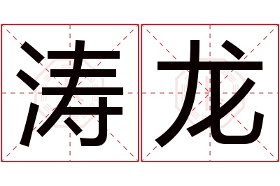 涛龙名字寓意