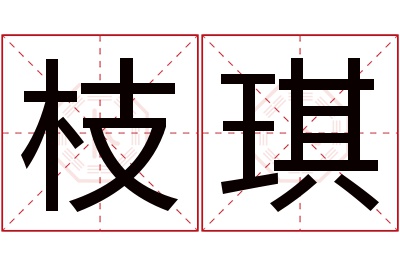 枝琪名字寓意