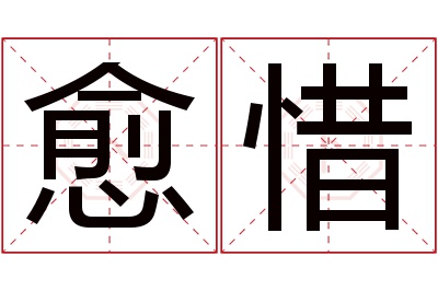 愈惜名字寓意