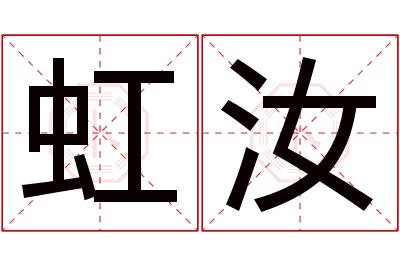 虹汝名字寓意