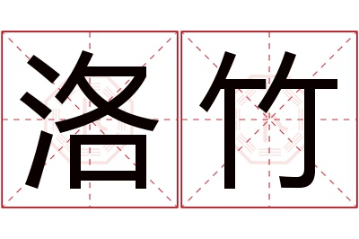 洛竹名字寓意