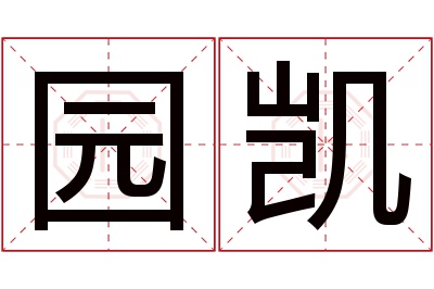 园凯名字寓意