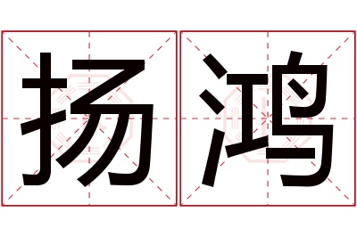 扬鸿名字寓意