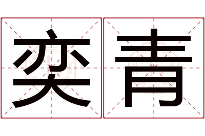 奕青名字寓意