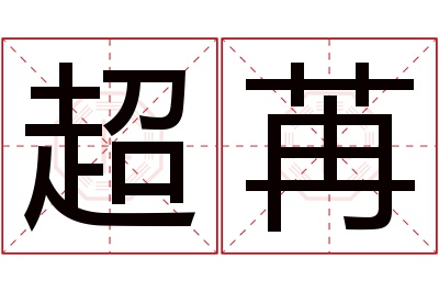 超苒名字寓意 超苒名字寓意
