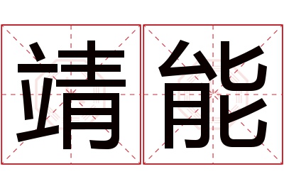 靖能名字寓意