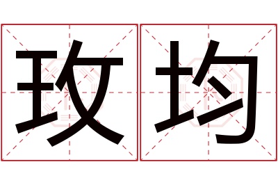 玫均名字寓意