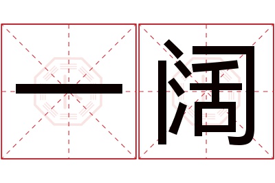 一阔名字寓意