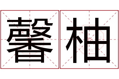 馨柚名字寓意