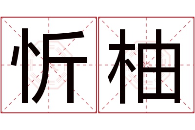 忻柚名字寓意