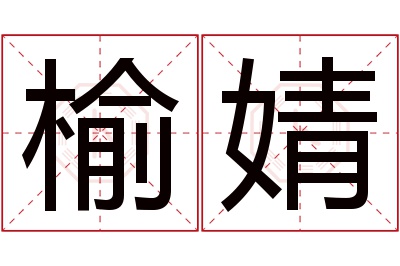 榆婧名字寓意