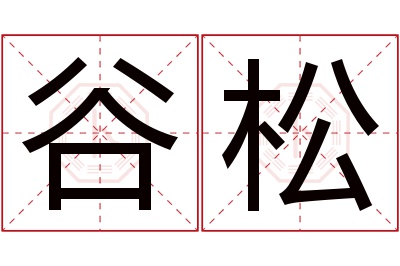 谷松名字寓意