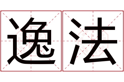 逸法名字寓意