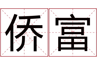 侨富名字寓意