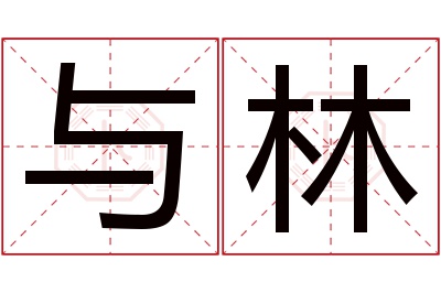 与林名字寓意