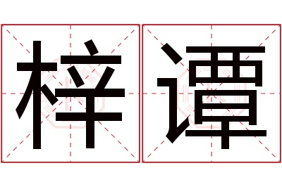 梓谭名字寓意