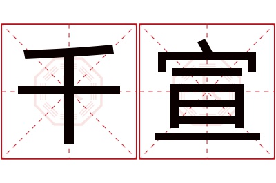 千宣名字寓意