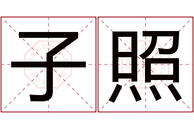 子照名字寓意