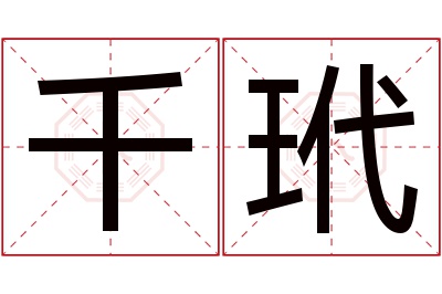 千玳名字寓意