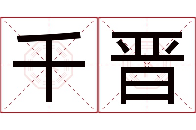 千晋名字寓意