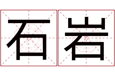 石岩名字寓意