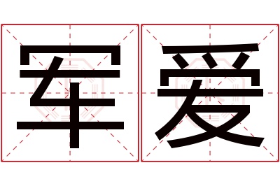 军爱名字寓意