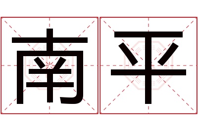 南平名字寓意