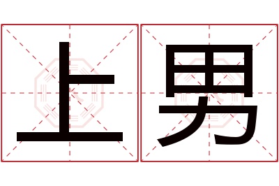 上男名字寓意 上男名字寓意