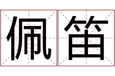 佩笛名字寓意