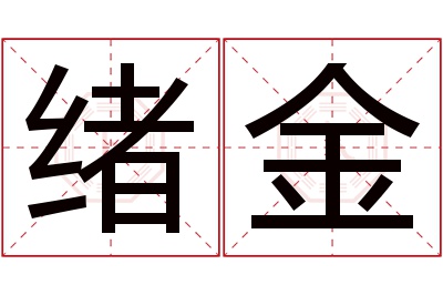 绪金名字寓意