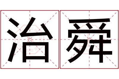 治舜名字寓意