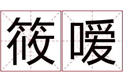 筱嗳名字寓意 筱嗳名字寓意